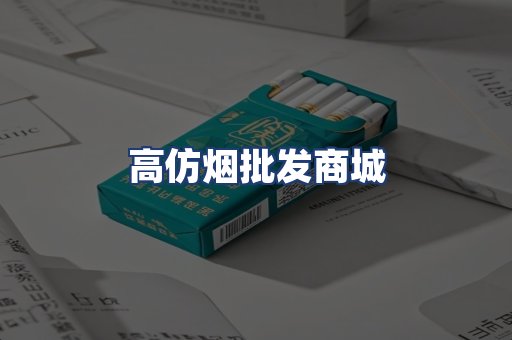 高仿烟批发商城